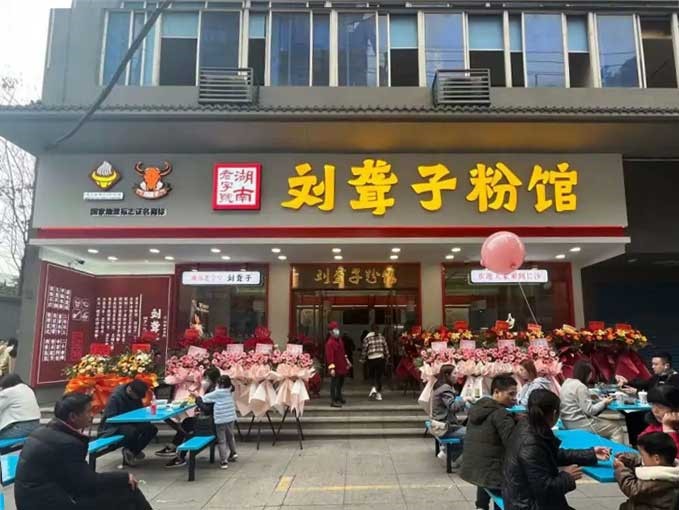 米粉街店